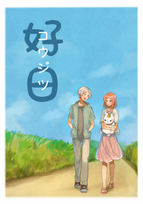 コウジツ表紙