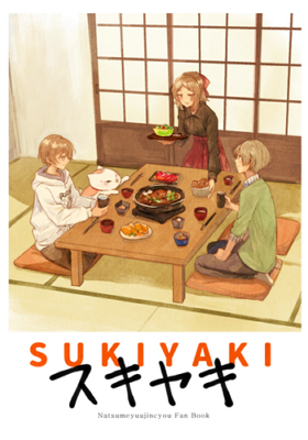スキヤキ表紙