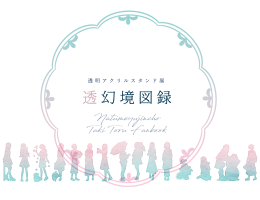 透幻境図録